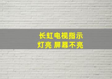 长虹电视指示灯亮 屏幕不亮